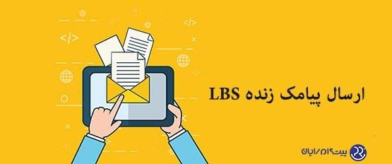 ارسال پیامک زنده (Live) LBS